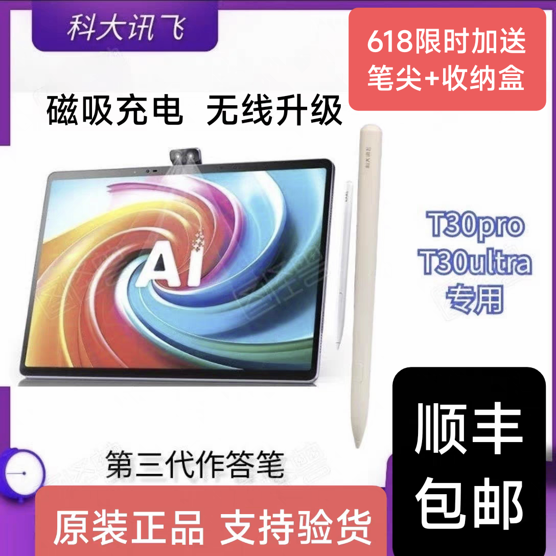 适用于科大讯飞学习机T30Pro手写作答笔T30Ultra三代蓝牙星闪触控