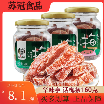 5罐包邮华味亨160g纯肉话梅条