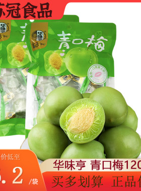 华味亨话梅蜜饯5袋包邮