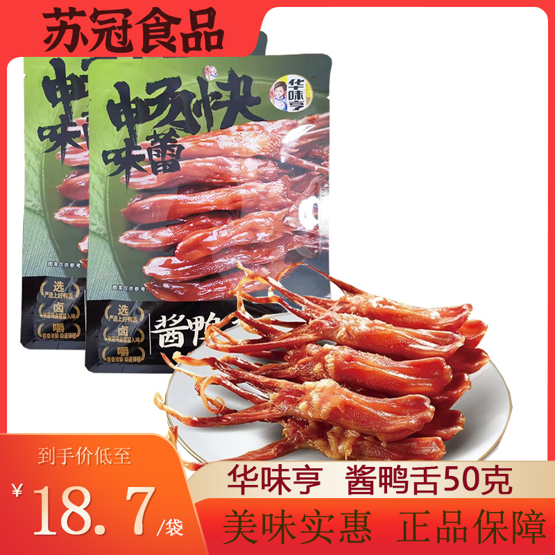 包邮【华味亨 酱鸭舌50g】酱香原味卤制品即食熟食卤味零食休闲