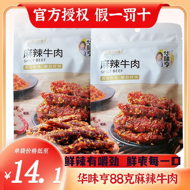 包邮【华味亨 麻辣牛肉88g】手撕零食小吃特产真空香辣熟食怎么样,好用不?