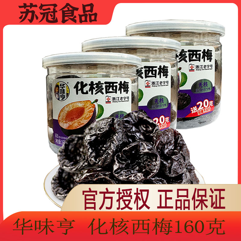包邮华味亨化核西梅160g罐装