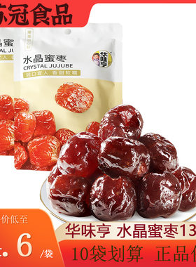 华味亨水晶蜜枣20袋包邮