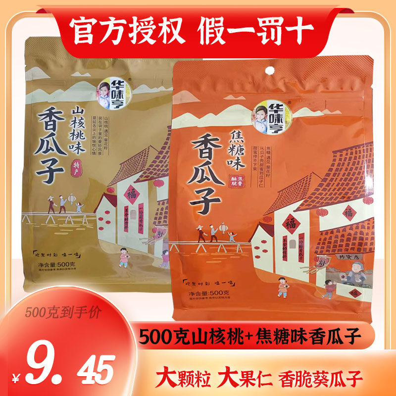 4袋包邮【华味亨 山核桃味瓜子500g】焦糖大颗葵花子坚果炒货零食高性价比高么？