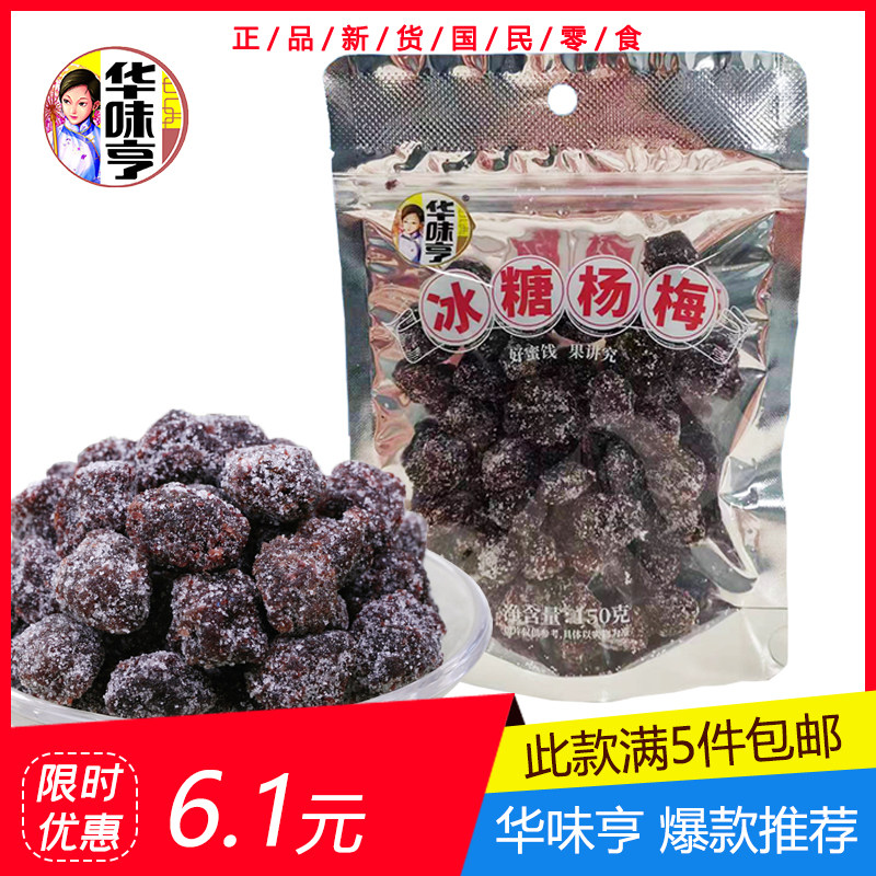 5袋包邮【华味亨 冰糖杨梅150g】果脯蜜饯 话梅零食 酸甜 杨梅干属于什么档次？