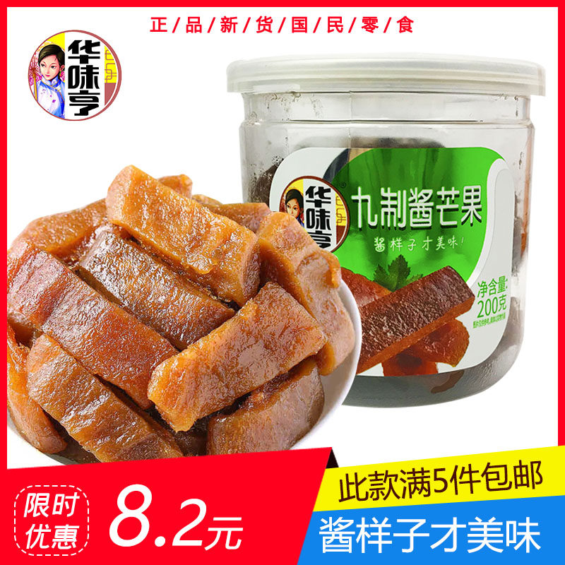 5罐包邮【华味亨九制酱芒果200g】酱芒果干酸甜蜜饯果肉休闲零食高性价比高么？
