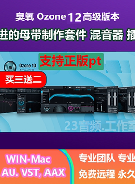 iZotope Ozone 12 Advanced 臭氧 母带制作 混音 插件 Mac&win