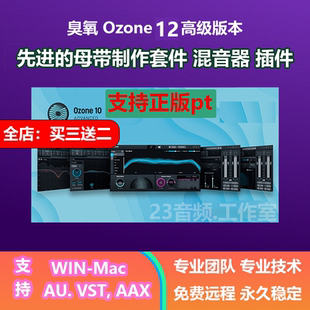 iZotope Ozone 12 Advanced 臭氧 母带制作 混音 插件 Mac&win
