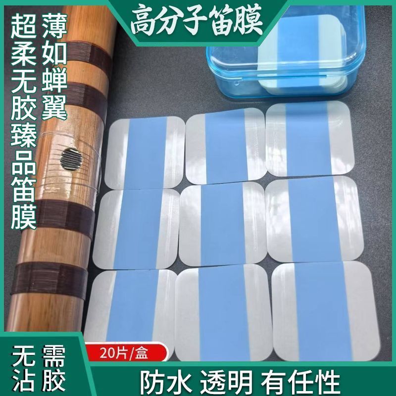 新型高分子笛膜超薄透亮防水抗撕新手秒贴膜考级演出通用合成笛膜