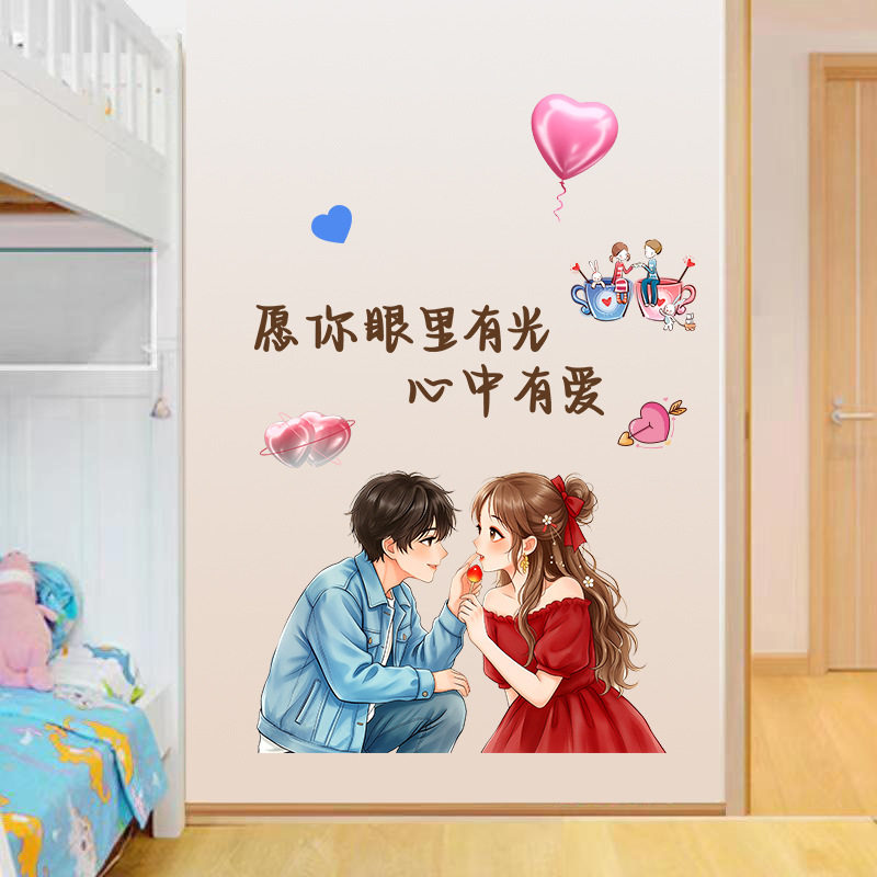 情侣情话墙贴浪漫婚房卧室床头自粘贴纸温馨卡通房间墙面装饰贴画