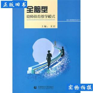 幼儿教师教育丛书：全脑型幼师体育教学模式 文岩着 2010首都师范大学出版社9787565601538