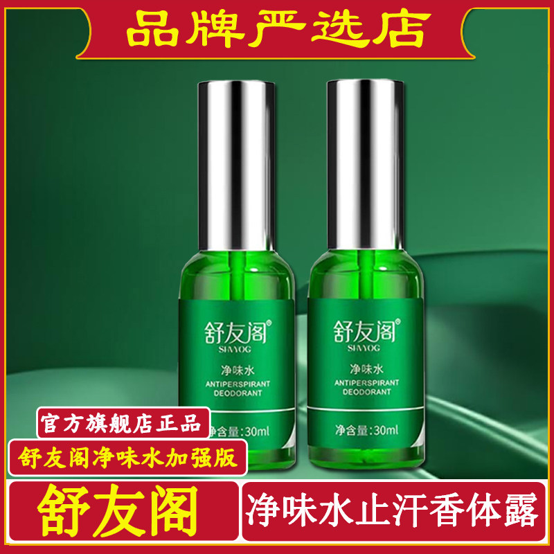 SHVYOG/舒友阁净味水止汗香体露腋下专用喷雾剂加强版官方正品