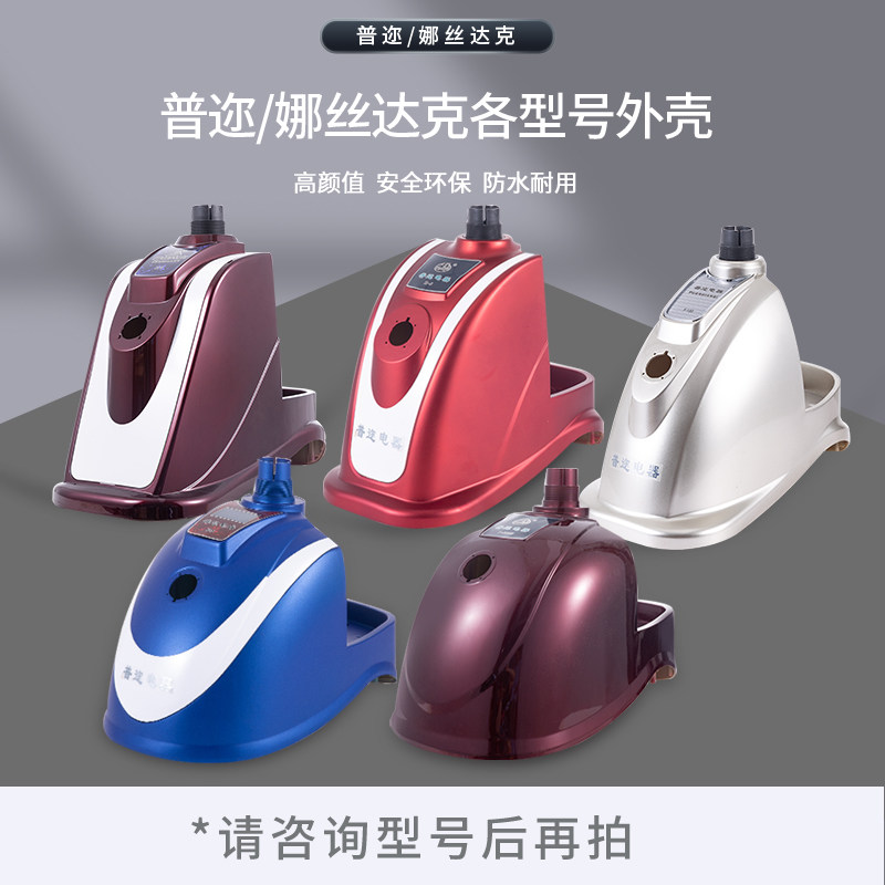 上海普迩娜丝达克蒸汽挂烫机原厂配件外壳