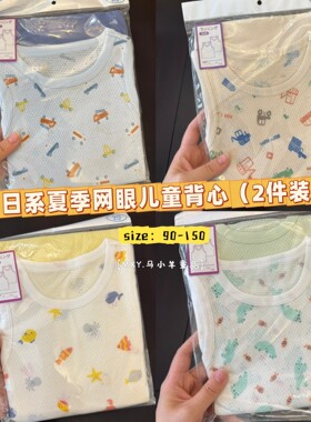 「纯棉网眼」出口日系两件组儿童背心 男童女童透气无袖T恤夏季薄