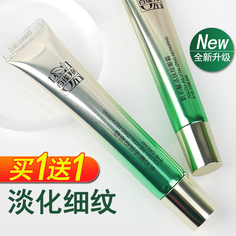 百雀羚肌初赋活抗皱眼霜买一送一