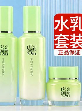 百雀羚惊喜草本水乳补水套装