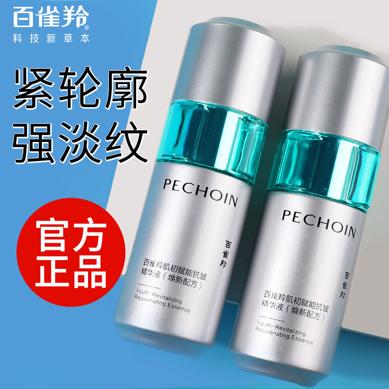 百雀羚肌初精华液2.0紧致抗皱