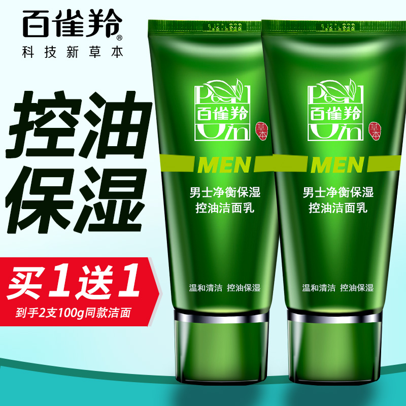 买1送1百雀羚男士洗面奶控油洁面