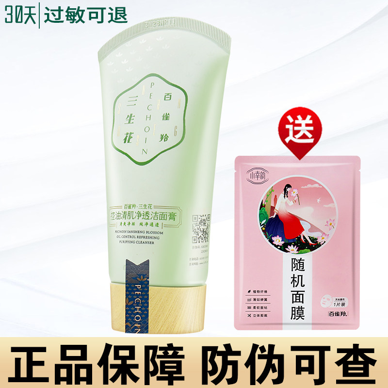 百雀羚洗面奶三生花控油清肌淨透潔面膏補水乳保濕深層清潔正品女在類目 美容護膚/美體/精油, 潔面中 - 來自Buy2taobao.com提供專業的淘寶代購服務