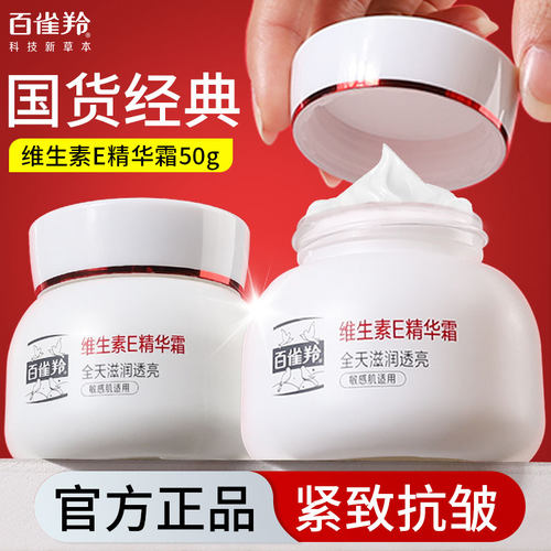 百雀羚维生素E精华霜紧致抗皱面霜滋润补水保湿霜女春夏官方正品