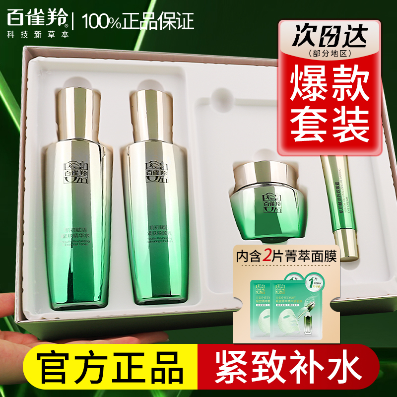 百雀羚紧致抗皱肌初护肤品套装