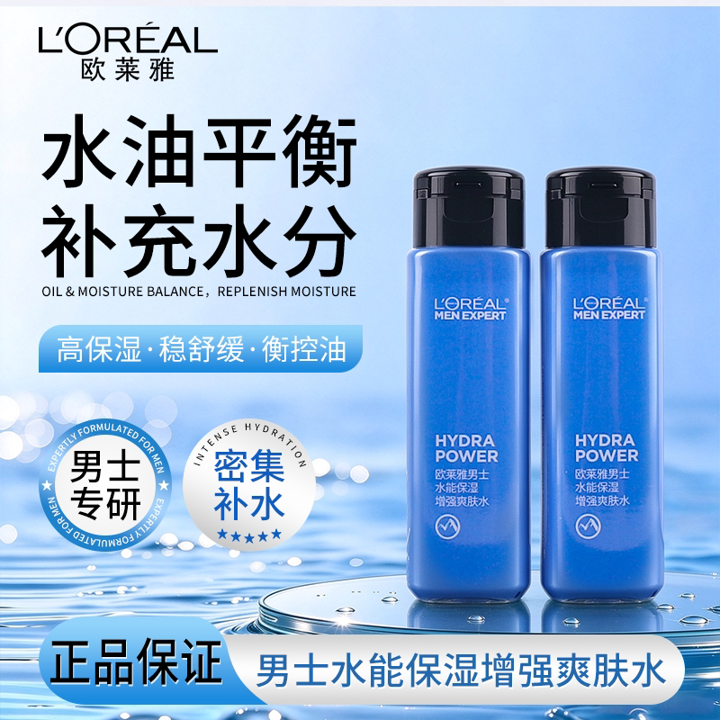 欧莱雅男士专用保湿水水能保湿增强爽肤水须后保湿清爽补水护肤品