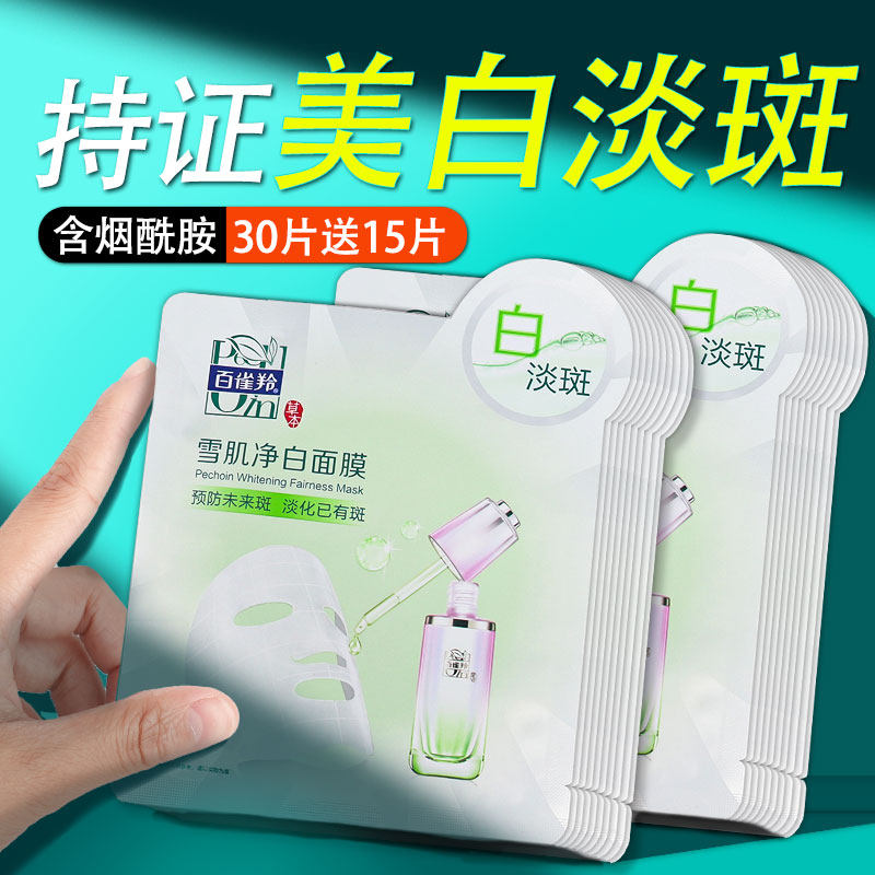 百雀羚雪肌净白面膜美白淡斑去黄提亮肤色水光原液补水官方正品