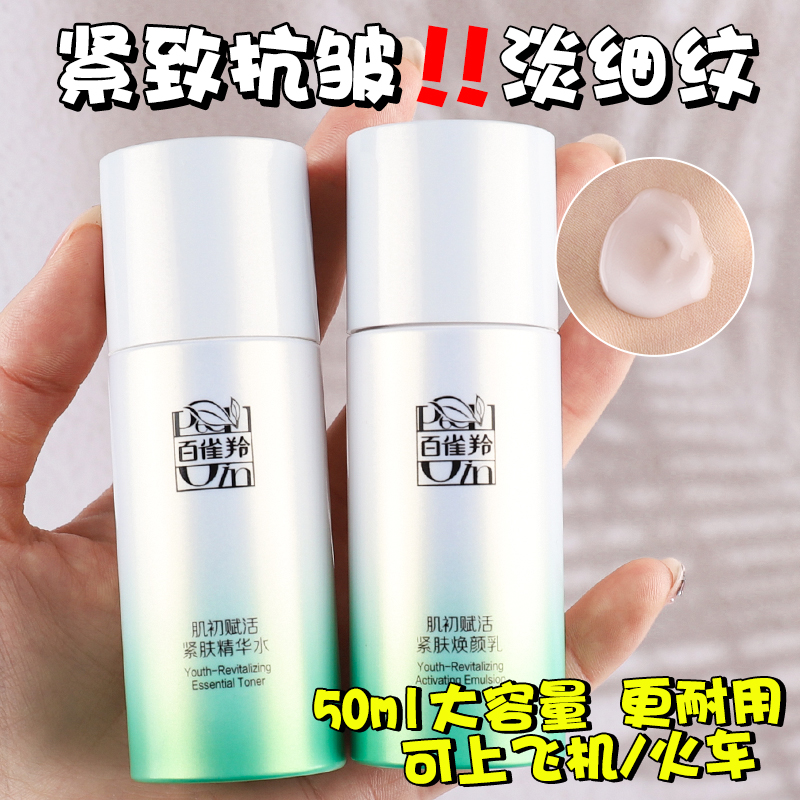 百雀羚肌初赋活精华水乳霜中小样便携旅行试用装紧致抗皱补水保湿