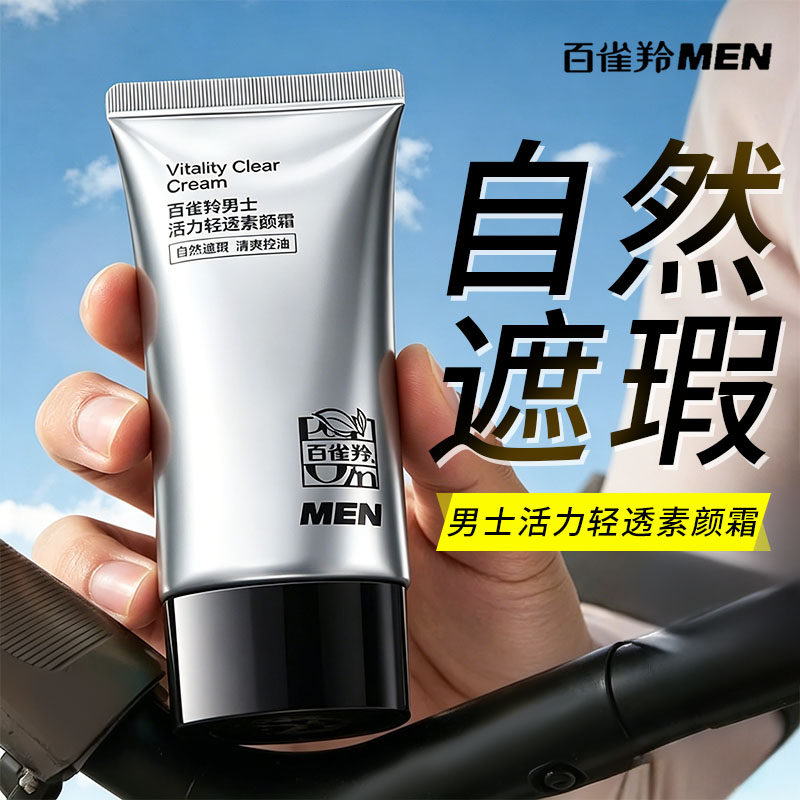 百雀羚男士素颜霜活力轻透素颜霜自然遮瑕清爽控油男生专用修容霜