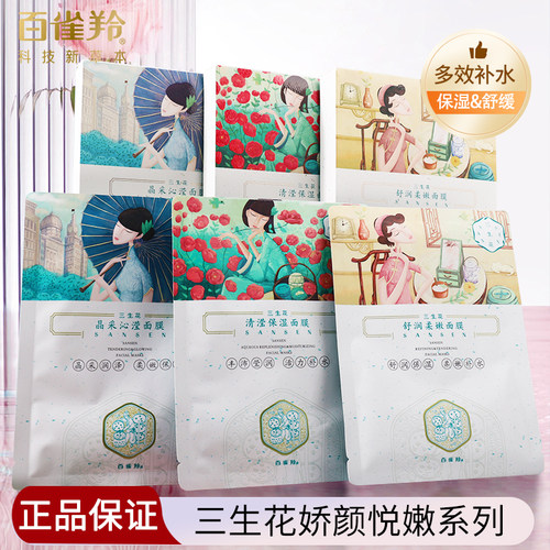 三生花面膜贴补水保湿舒润