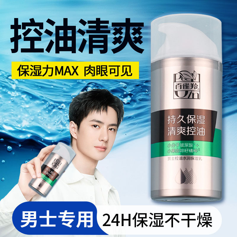 百雀羚男士乳液清爽控油补水水润保湿霜护肤品滋润擦脸油套装正品