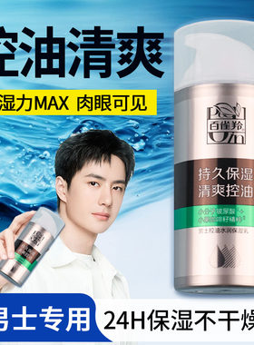 百雀羚男士乳液保湿控油