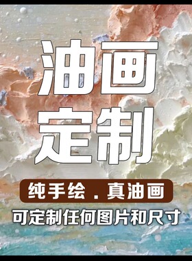 来图定制纯手绘丙烯抽象装饰画