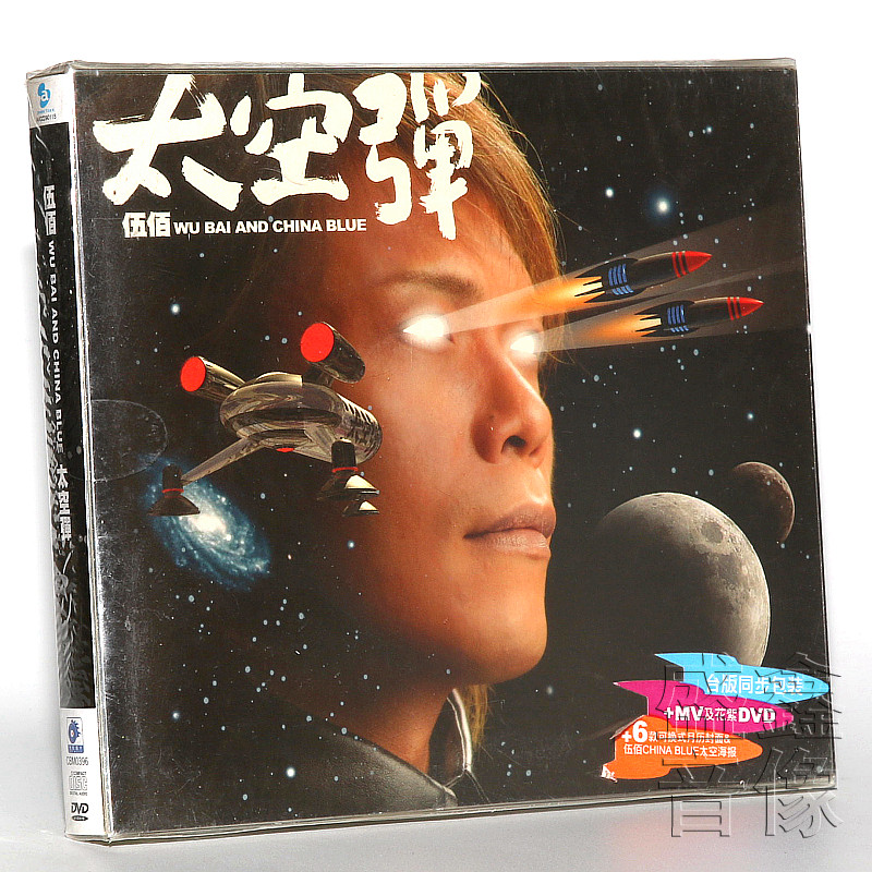 现货 正版 伍佰&china blue 太空弹2008专辑唱片cd dvd 车载碟