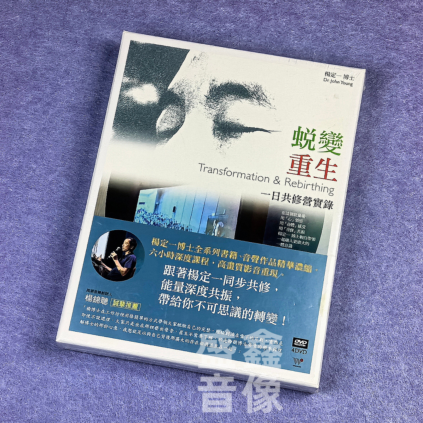 现货正版 风潮唱片 杨定一 蜕变重生 身体工房一日共修营实录4DVD