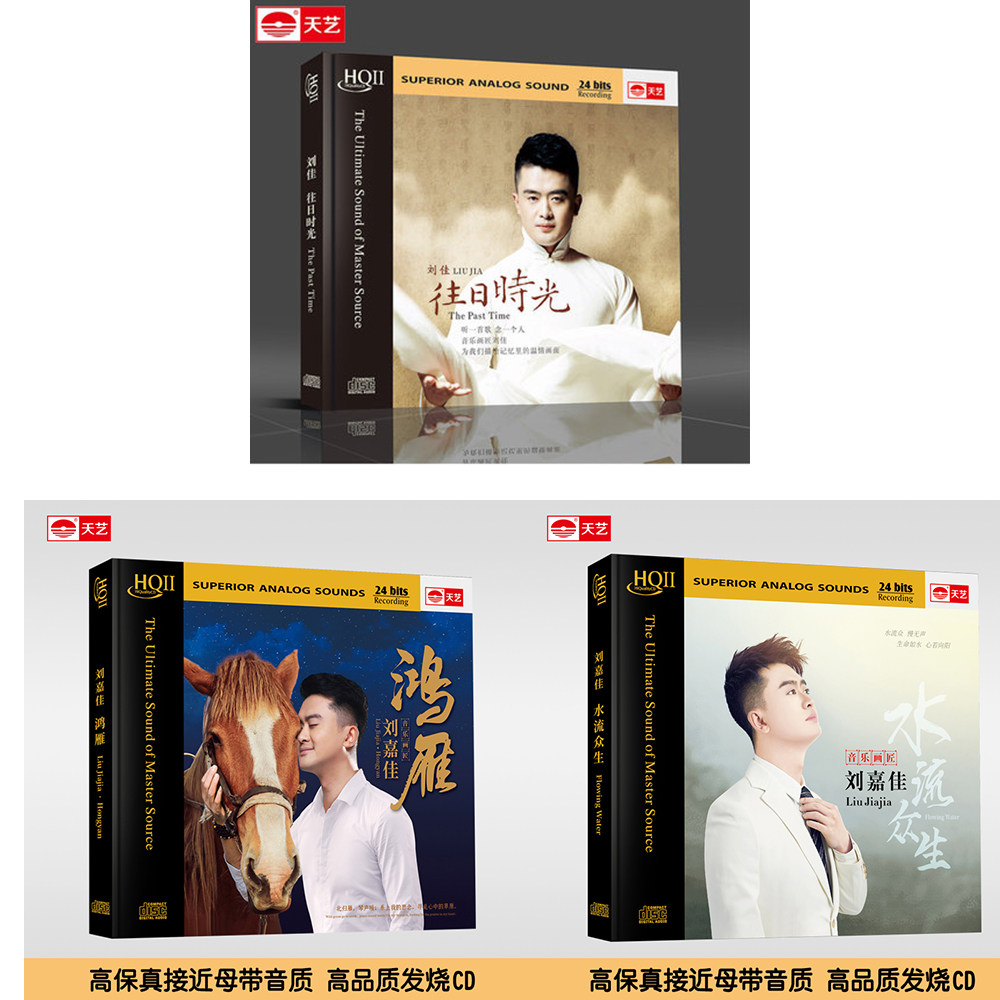 正版 刘嘉佳 鸿雁|往日时光|水流众生hqiicd 3cd高品质发烧碟hq2