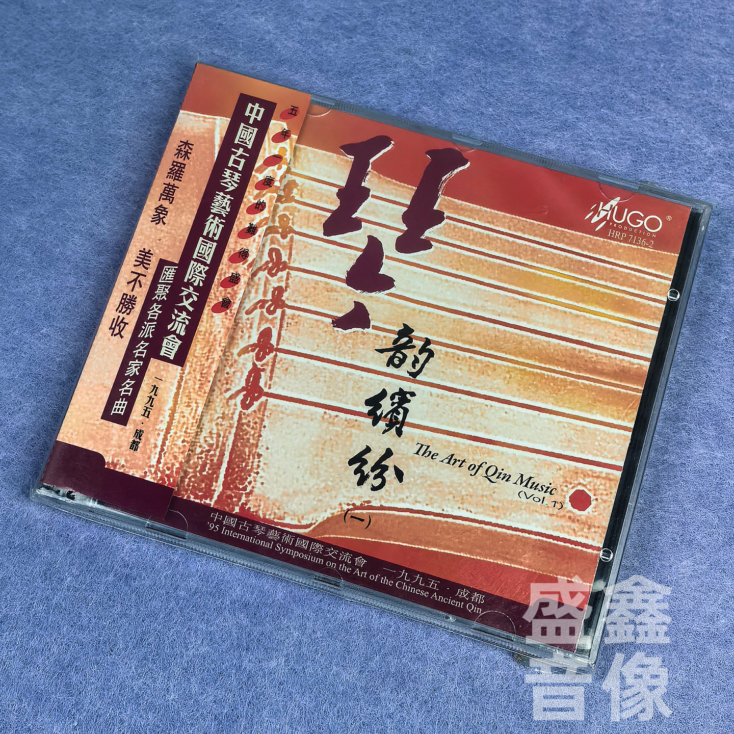 正版雨果唱片 琴韵缤纷 港版CD 古琴发烧音乐碟名家名曲 平沙落雁