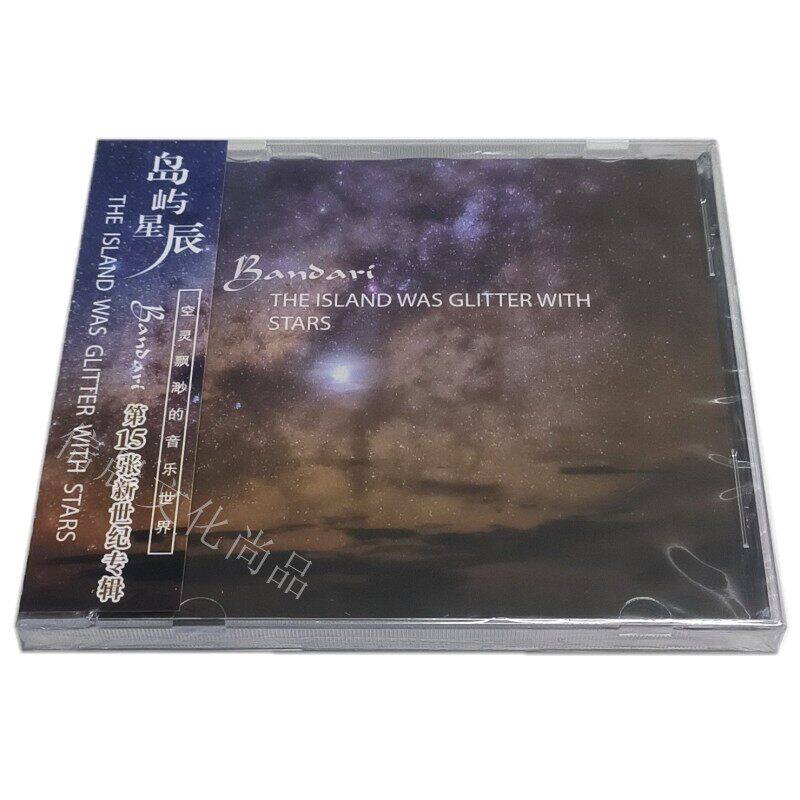 一尘不染的音符班得瑞15岛屿星辰正版CD空灵飘渺的班德瑞轻音乐碟