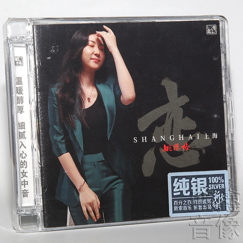 正版 姚璎格cd发烧碟 恋上海 纯银版CD HIFI女声试音碟无损音质