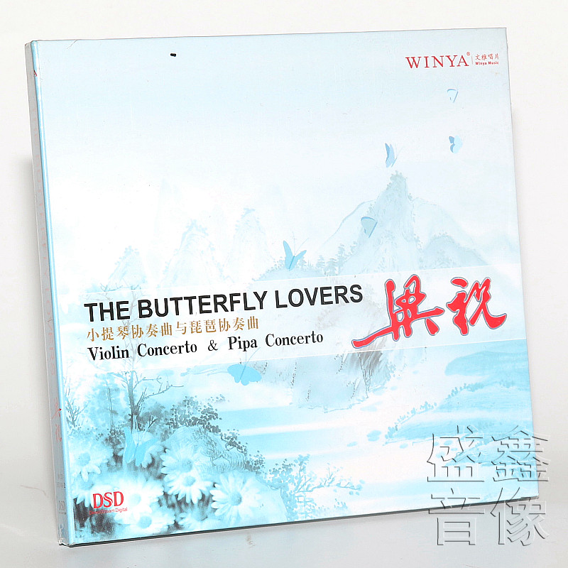 正版 汤宝娣 何树凤 小提琴协奏曲与琵琶协奏曲 梁祝 DSD CD碟片