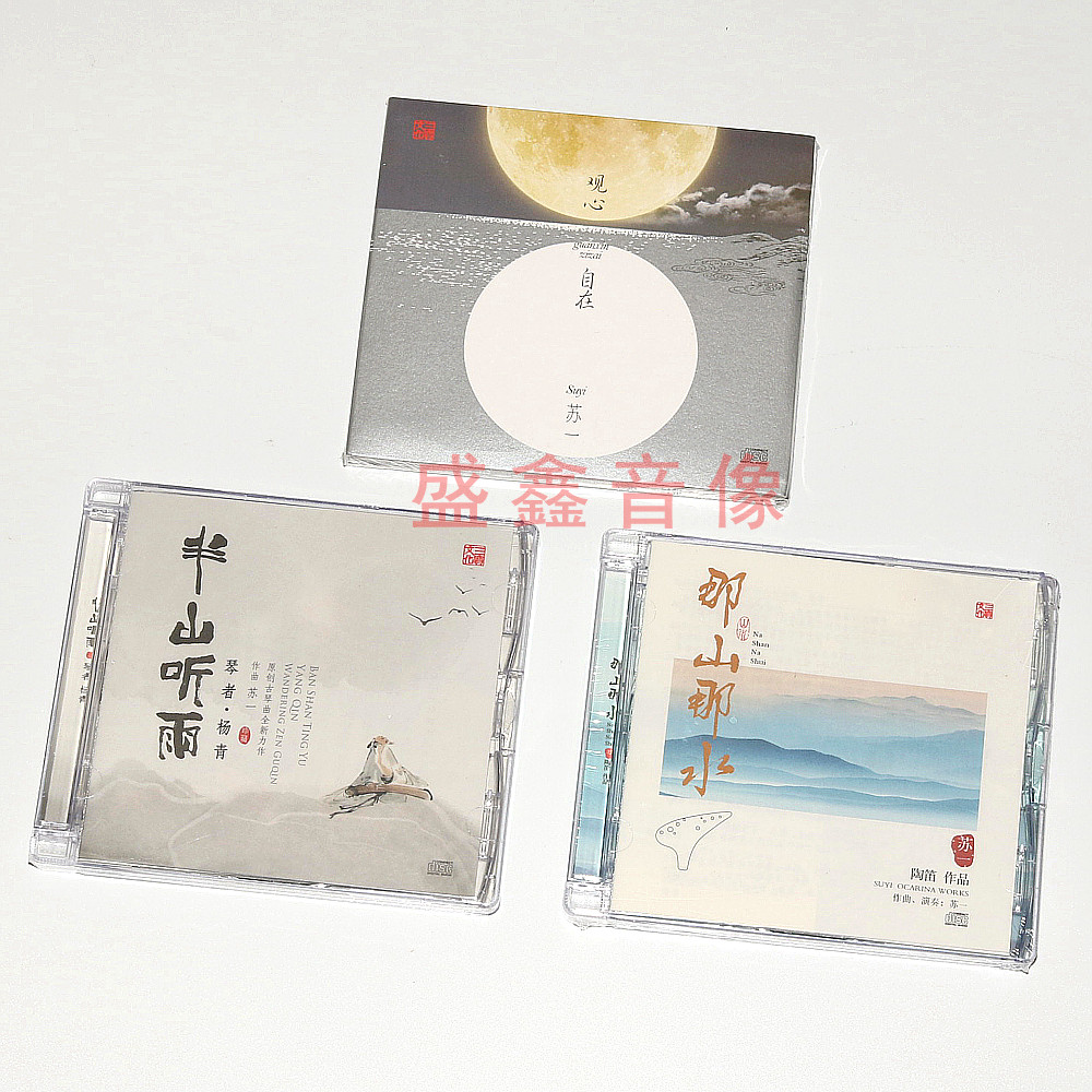 正版 苏一作品 3张 古琴 陶笛 半山听雨 那山那水 观心自在 3cd