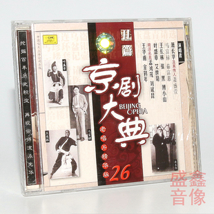 正版老唱片 京剧大典 丑篇精华版26 萧长华 萧盛萱 马富禄 CD碟片