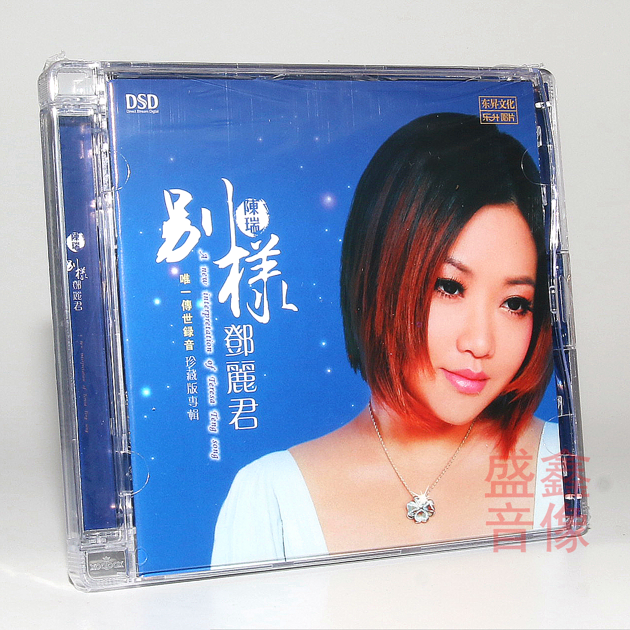 正版乐升唱片 陈瑞 别样邓丽君 DSD1CD全新演绎经典老情歌发烧碟
