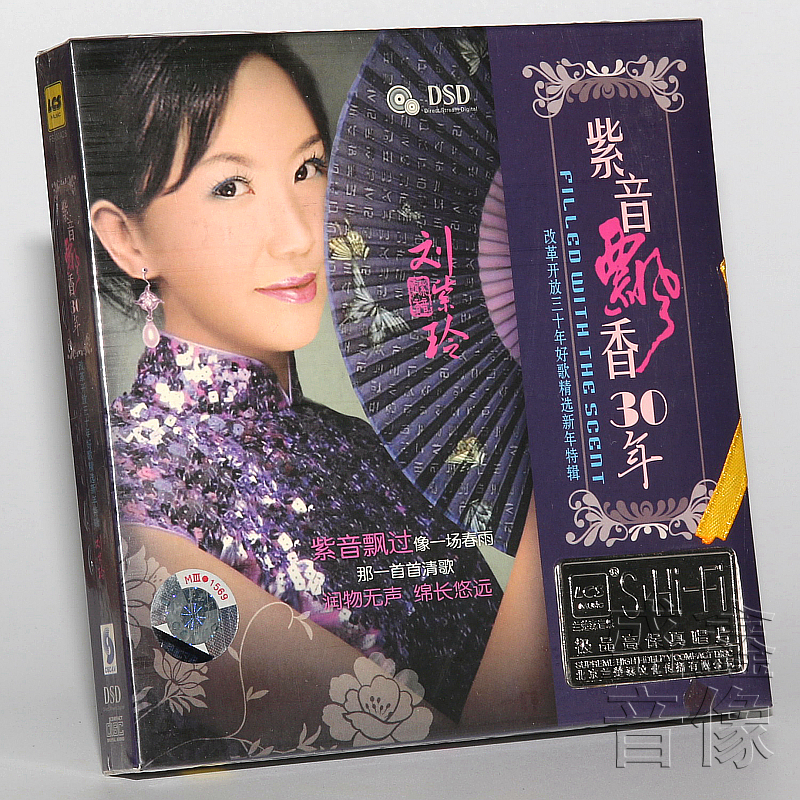 正版女声发烧音乐CD碟 又见知音11 刘紫玲 紫音飘香30年 DSD 1CD