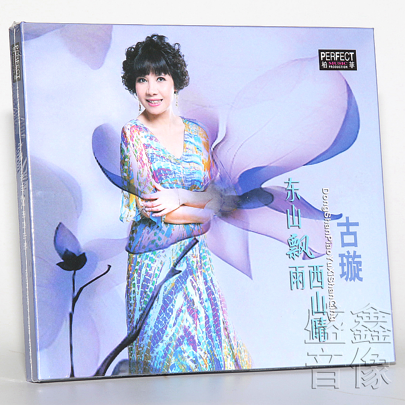 正版发烧cd碟 柏菲唱片 古璇 东山飘雨西山晴 专辑1CD 梨花又开放