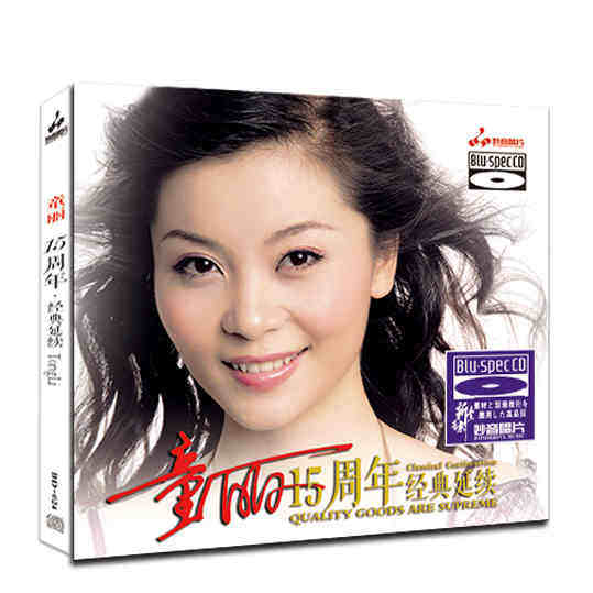 蓝光cd 发烧碟 童丽15周年经典合集BSCD正版高品质女声CD无损音质