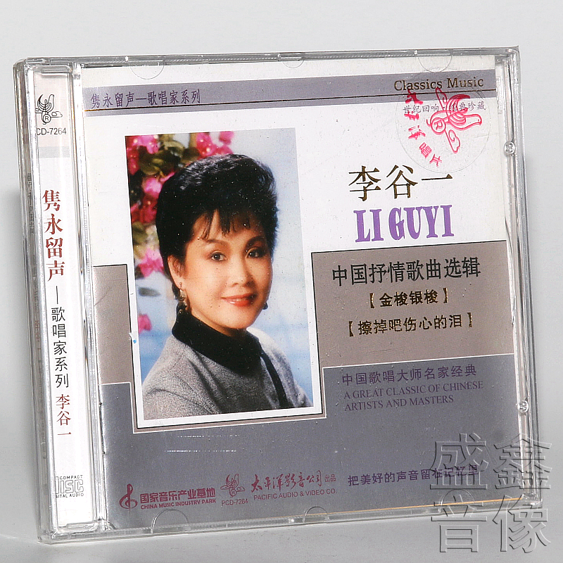 【正版】李谷一 中国抒情歌曲选辑隽永留声歌唱家系列 CD专辑唱片
