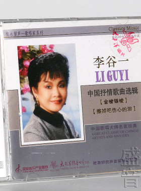 【正版】李谷一 中国抒情歌曲选辑隽永留声歌唱家系列 CD专辑唱片
