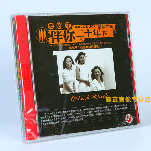 正版  黑鸭子组合 情歌专辑 伴你二十年4 CD+歌词本 车载cd碟片