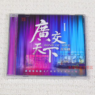 原装正版 珠影乐团广交天下原创音乐剧CD原声大碟 乔诚 伊莎贝拉